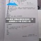 河北新增1例确诊病例在石家庄／河北新增本土33例 石家庄31例