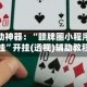 玩家辅助神器：“赣牌圈小程序怎么开挂”开挂(透视)辅助教程