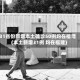 31省份新增本土确诊50例均在福建(本土新增31例 均在福建)