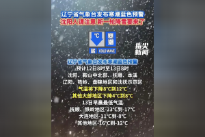 “最新辽宁省疫情” 辽宁省最新疫情情况60例都是哪里？