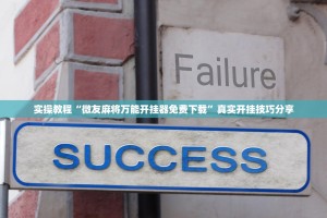 玩家攻略“开心泉州麻将有什么开挂方法”万能开挂器（确实有挂）