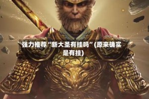 强力推荐“新大圣有挂吗”(原来确实是有挂)