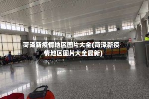菏泽新疫情地区图片大全(菏泽新疫情地区图片大全最新)