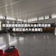 菏泽新疫情地区图片大全(菏泽新疫情地区图片大全最新)