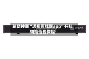 辅助神器“透视看牌器app”开挂辅助透视教程