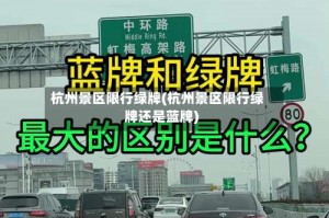 杭州景区限行绿牌(杭州景区限行绿牌还是蓝牌)