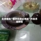 实测辅助“佛手在线试用挂”开挂详细教程