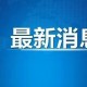 上海发布最新消息今天.上海 发布 疫情