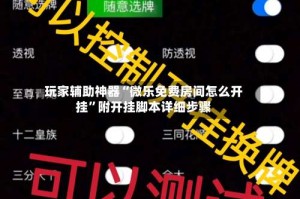 玩家辅助神器“微乐免费房间怎么开挂”附开挂脚本详细步骤
