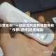 科普实测“一起玩温州麻将哪里有挂”作弊(透视)透视辅助