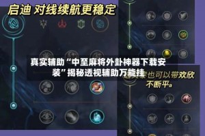 真实辅助“中至麻将外卦神器下载安装”揭秘透视辅助万能挂