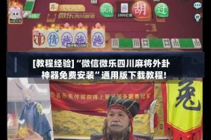 [教程经验]“微信微乐四川麻将外卦神器免费安装”通用版下载教程!