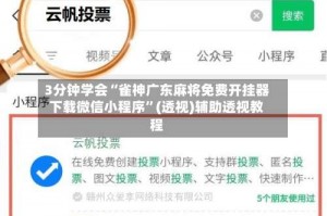 3分钟学会“雀神广东麻将免费开挂器下载微信小程序”(透视)辅助透视教程