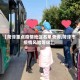 【菏泽重点疫情地区名单查询,菏泽市疫情风险等级】