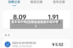 洗车机价格(日森全自动洗车机价格)