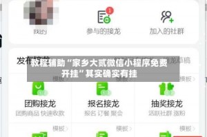 教程辅助“家乡大贰微信小程序免费开挂”其实确实有挂