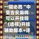一键必胜“中至吉安麻将可以开挂吗”(透视)开挂辅助脚本+详细开挂安装教程