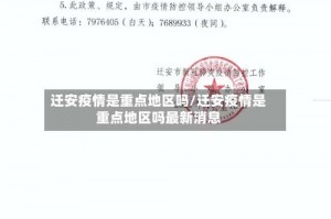 迁安疫情是重点地区吗／迁安疫情是重点地区吗最新消息