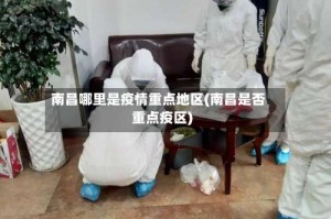 南昌哪里是疫情重点地区(南昌是否重点疫区)