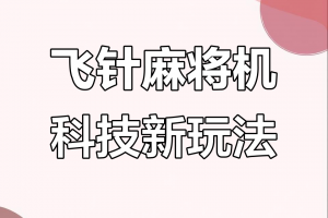 必备科技“网络打麻将软件神器”的确是有挂