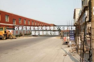石家庄赞皇地区疫情情况／石家庄赞皇县最新规划图