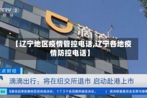 【辽宁地区疫情管控电话,辽宁各地疫情防控电话】