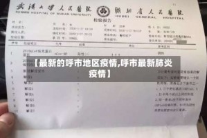 【最新的呼市地区疫情,呼市最新肺炎疫情】