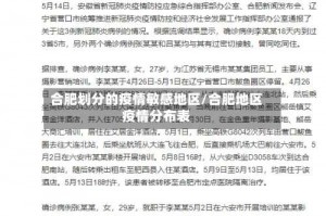 合肥划分的疫情敏感地区／合肥地区疫情分布表