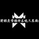 教程指点“AGpoker辅助器透视挂开挂必备”(确实有挂)