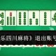 玩家必看教程“微乐四川麻将究竟是如何开挂”小程序必赢神器（开挂教程）