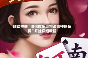 辅助神器“微信微乐麻将必赢神器免费”开挂详细教程