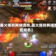 【最火爆的网络游戏,最火爆的网络游戏排名】