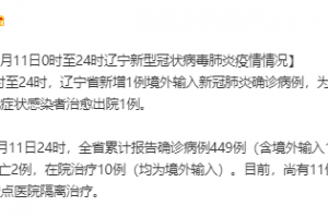 辽宁发现24例阳性系援吉返辽人员-辽宁输入病例
