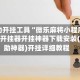 辅助开挂工具“微乐麻将小程序万能开挂器开挂神器下载安装(辅助神器)开挂详细教程