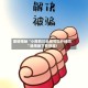 重磅揭秘“小南四川长牌可以开挂吗”通用版下载教程！