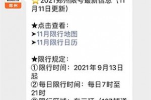 郑州限号2020最新通知4月份,郑州限号2021最新限号时间4月份