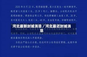 河北最新封城消息／河北最近封城消息