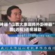 辅助神器“山西大唐麻将外卦神器”作弊(透视)透视辅助