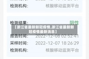 【浙江省最新新冠疫情,浙江省最新新冠疫情最新消息】
