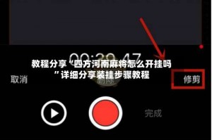 教程分享“四方河南麻将怎么开挂吗”详细分享装挂步骤教程
