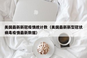【美国疫情真实情况/美国 疫情 真实情况】