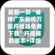 最新一款“雀神广东麻将万能开挂器免费下载”开挂辅助脚本+详细开挂安装教程