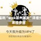 限定福利“wpk德州辅助”详细分享装挂步骤
