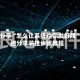 软件分享“怎么让系统给你发好牌”详细分享装挂步骤教程