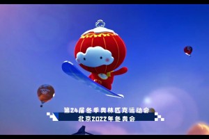 北京冬季奥运会,北京冬季奥运会主题曲