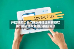 开挂辅助工具“微乐开挂透视辅助软件”揭秘透视辅助万能挂用法