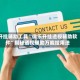 开挂辅助工具“微乐开挂透视辅助软件”揭秘透视辅助万能挂用法