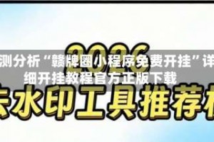 实测分析“赣牌圈小程序免费开挂”详细开挂教程官方正版下载
