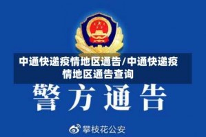 中通快递疫情地区通告／中通快递疫情地区通告查询
