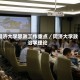 同济大学思政工作重点／同济大学政治学理论